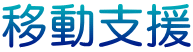 移動支援